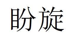 盼萱
